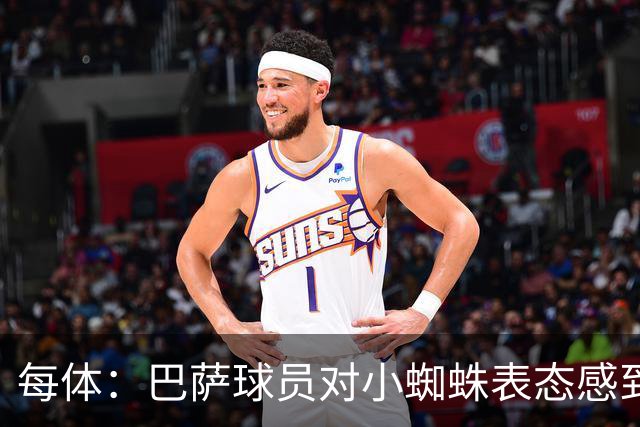 每体：巴萨球员对小蜘蛛表态感到高兴 俱乐部办公室也对此欢迎